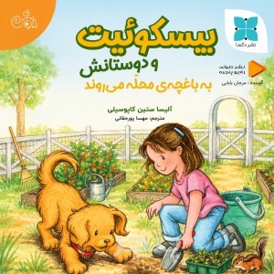 بیسکوئیت و دوستانش به باغچه ی محله می روند
