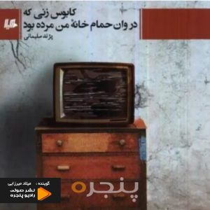 کابوس زنی که در وان حمام خانه من مرده بود