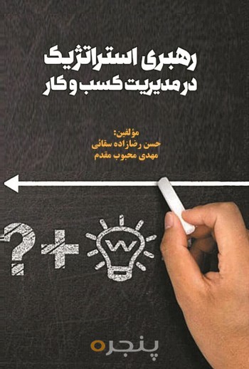 رهبری استراتژیک در مدیریت کسب و کار
