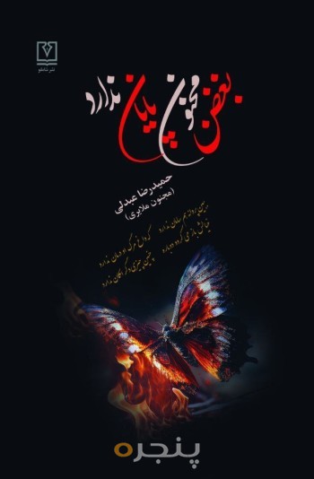 بغض مجنون پایان ندارد