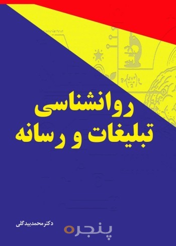 روانشناسی تبلیغات و رسانه