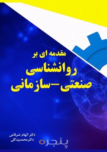 مقدمه‌ای بر روان‌شناسی صنعتی - سازمانی
