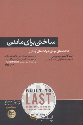ساختن برای ماندن