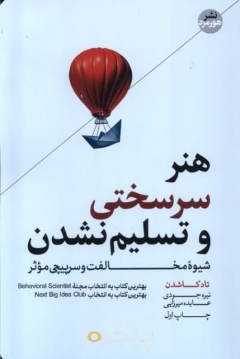 هنر سرسختی و تسلیم‌نشدن