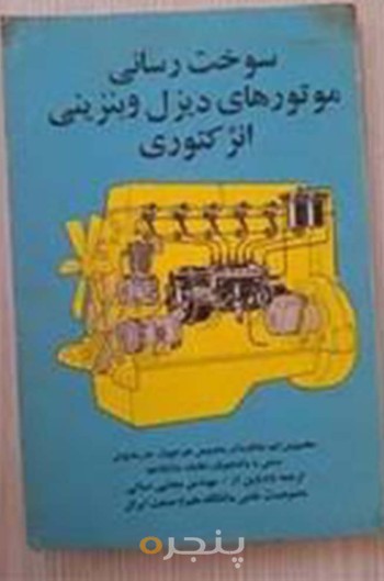 کتاب سوخت رسانی موتورهای دیزل و بنزینی انژکتوری