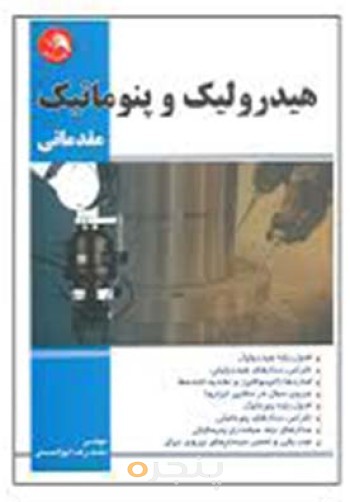 کتاب هیدورلیک و پنوماتیک مقدماتی