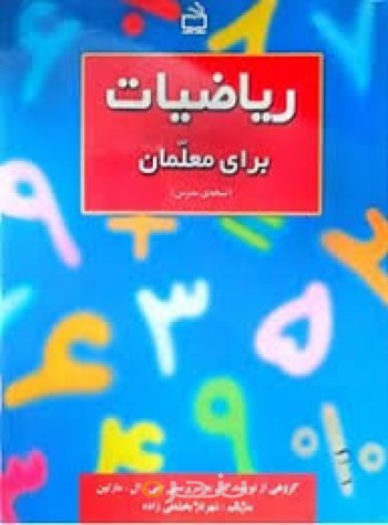 کتاب ریاضیات برای معلمان