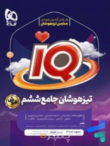تیزهوشان ششم گاج آی کیو