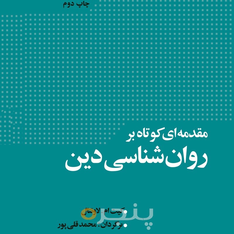مقدمه ای کوتاه بر روانشناسی دین