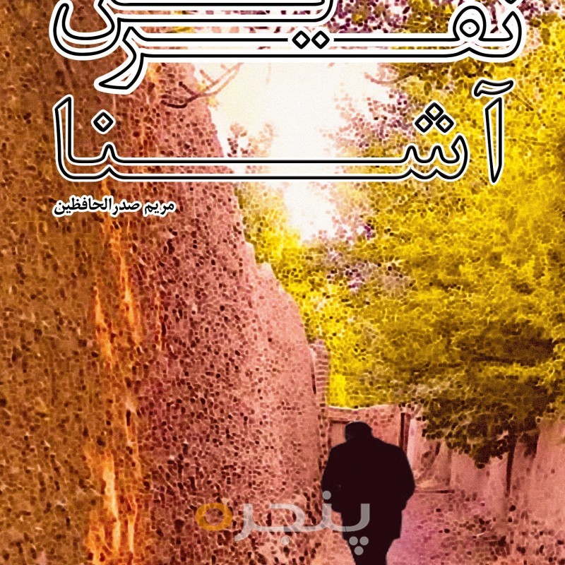 نفرین آشنا