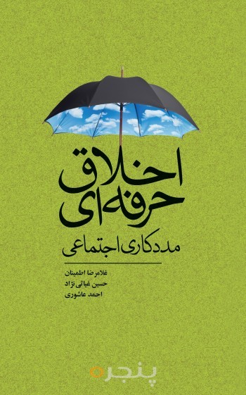 اخلاق حرفه ای مددکاری اجتماعی