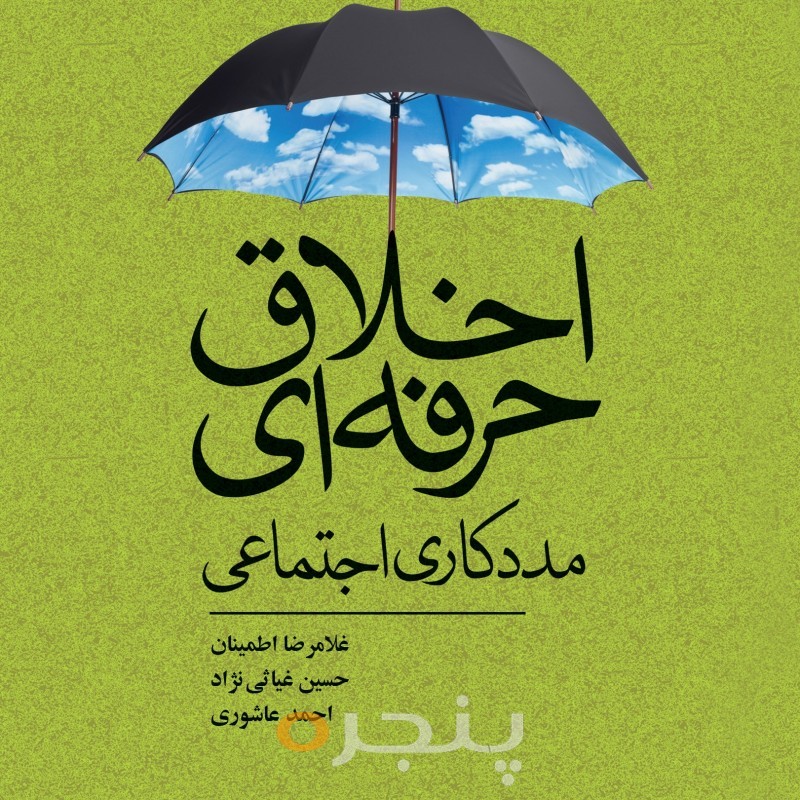 اخلاق حرفه ای مددکاری اجتماعی