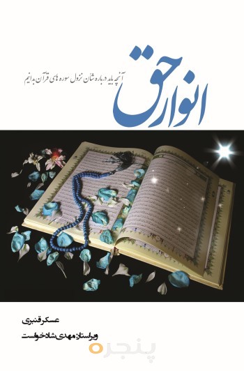 انوار حق