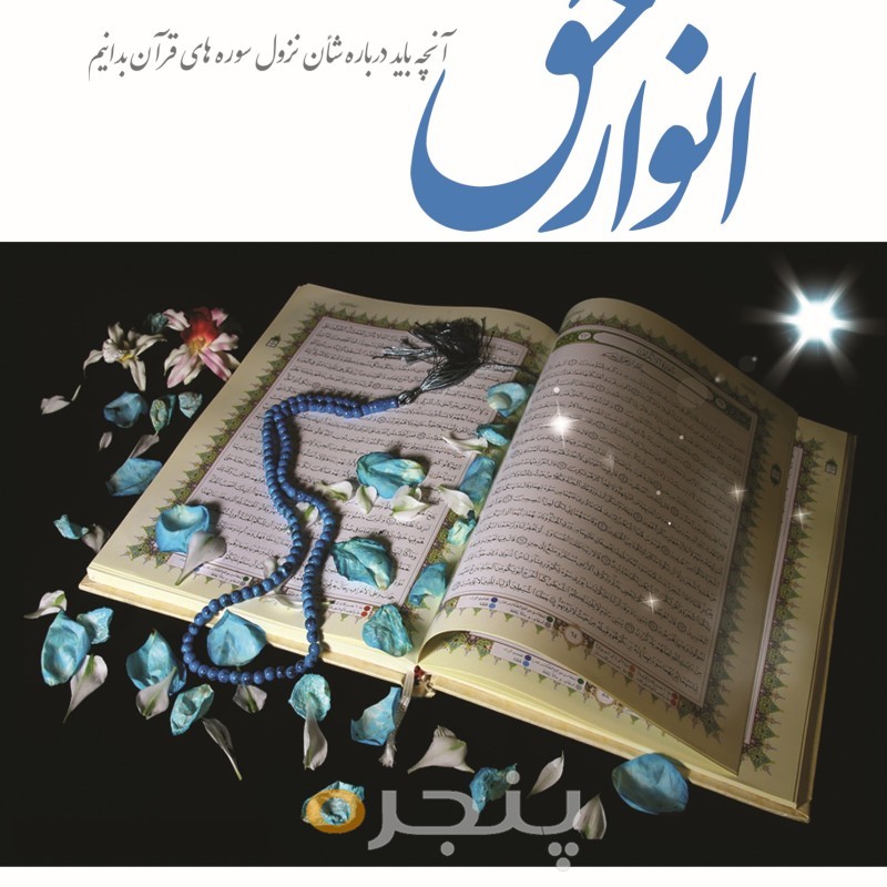 انوار حق
