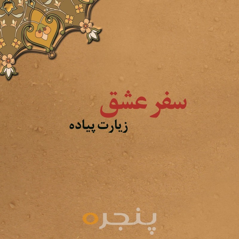 سفر عشق، زیارت پیاده