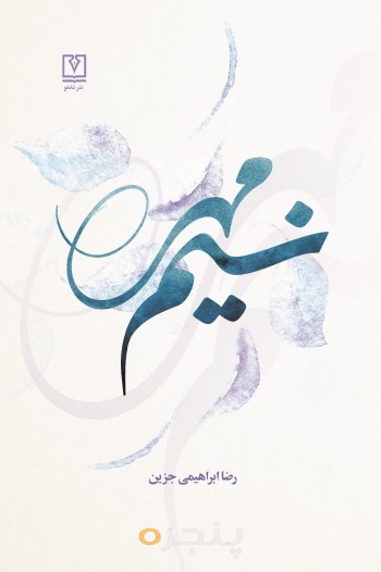 نسیم مهر