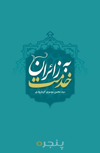 خدمت به زائران