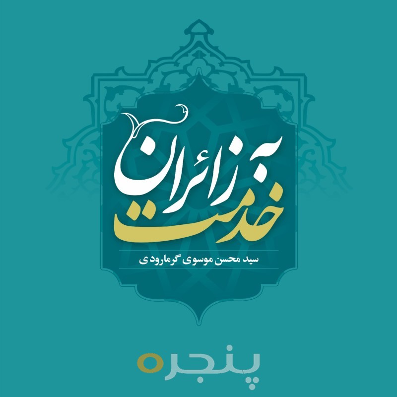 خدمت به زائران