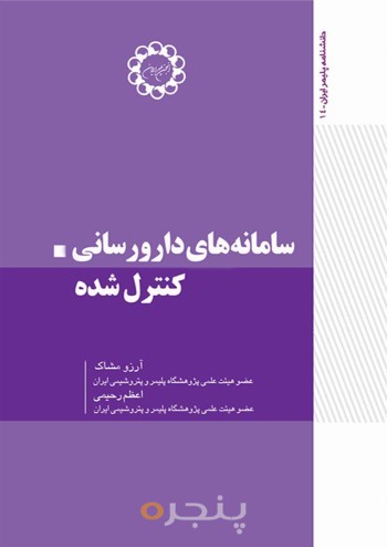 سامانه های دارورسانی کنترل شده