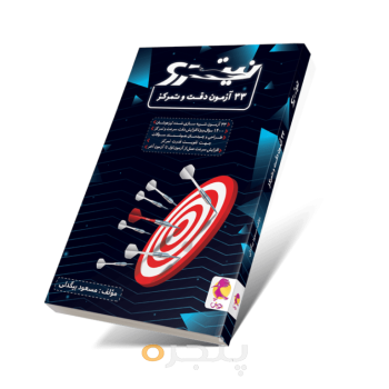 33 آزمون دقت و تمرکز نیترو پویش