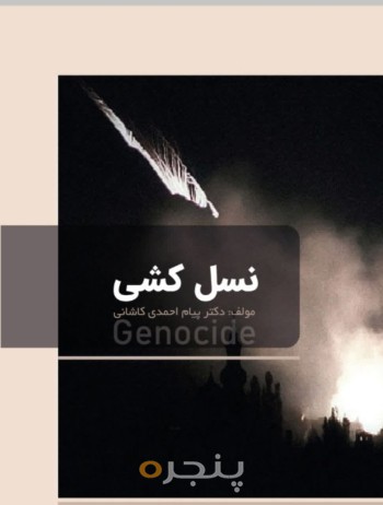 نسل کشی