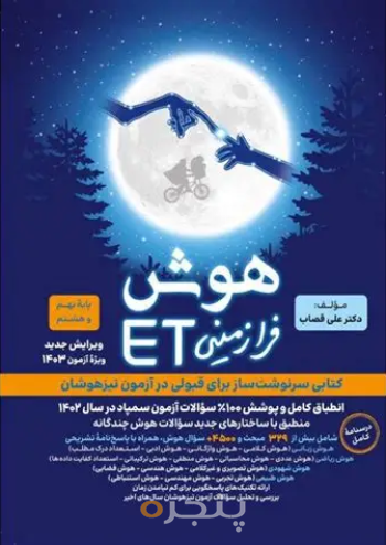 هوش فرازمینی ET پنجم و ششم گامی تا فرزانگان