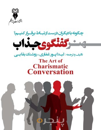هنر گفتگوی جذاب