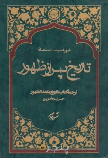تاریخ پس از ظهور