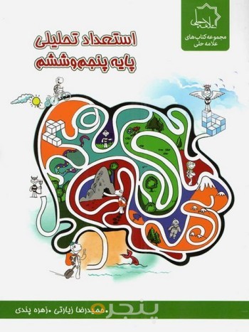کتاب استعدادتحلیلی پنجم وششم حلی