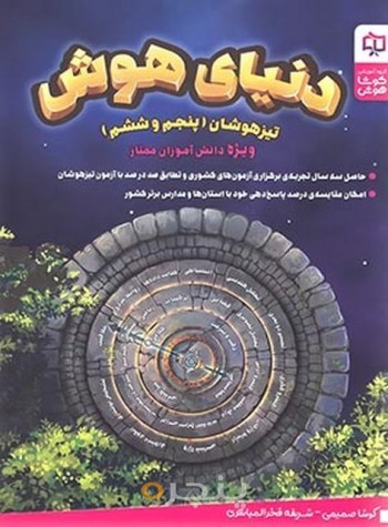 دنیای هوش پنجم و ششم