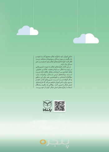 آموزش تفکر به کودکان- چاپ دهم