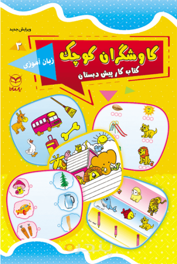 کاوشگران کوچک (3) - زبان آموزی