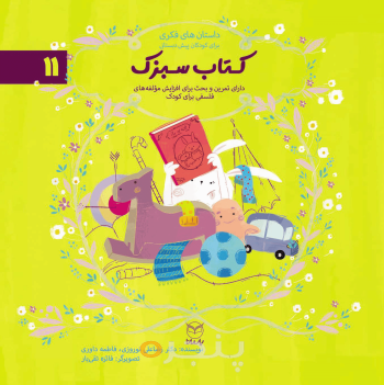 مجموعه ادب 11 - کتاب سبزک