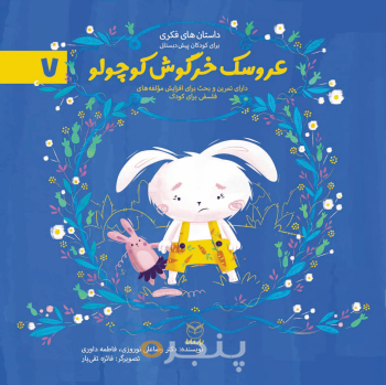 مجموعه ادب 7 - عروسک خرگوش کوچولو