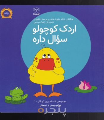 مجموعه فلسفه برای کودکان 1 اردک کوچولو سوال داره /جلد سخت