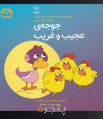 مجموعه فبک 6 جوجه عجیب و غریب