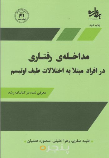 مداخله رفتاری در افراد مبتلا به اختلالات طیف اوتیس