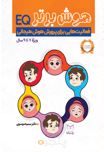 هوش برتر ( 7  تا  9 سال )