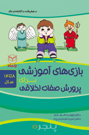 بازی های آموزشی برای پرورش صفات اخلاقی