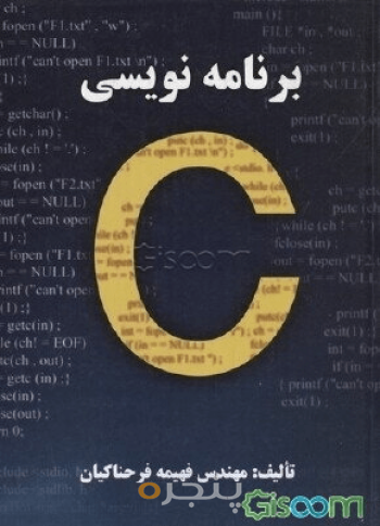 برنامه نویسی به زبان C