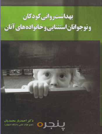 بهداشت روانی کودکان و نوجوانان استثنایی و خانواده های آنان