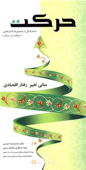 حرکت - مبانی تغییر رفتار اقتصادی