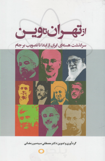 از تهران تا وین