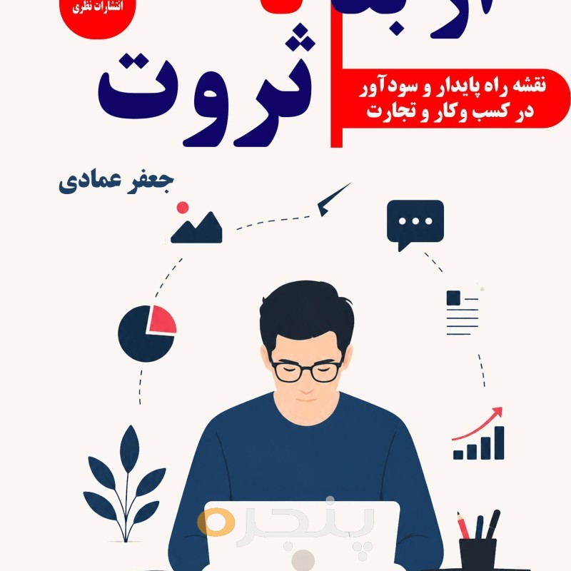 از بقا تا ثروت ( نقشه راه پایدار و سود آور در کسب و کار تجارت)