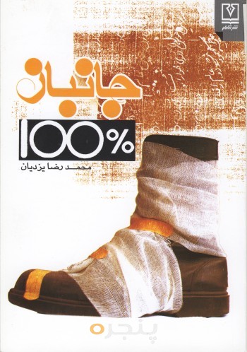 جانباز ۱۰۰٪
