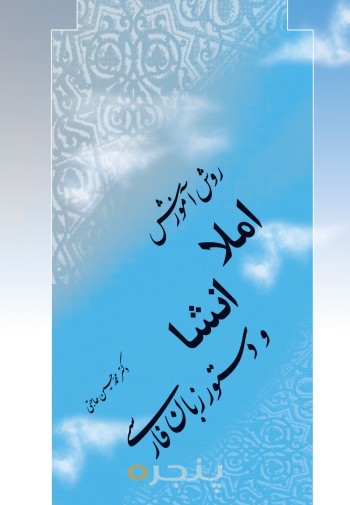 روش آموزش املا، انشا و دستور زبان فارسی