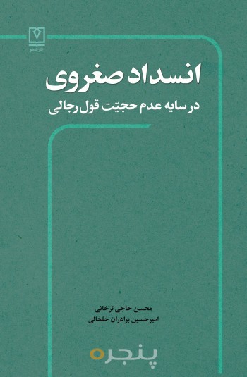 انسداد صغروی در سایه عدم حجیت قول رجالی