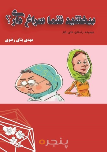 ببخشید شما سراغ داری؟