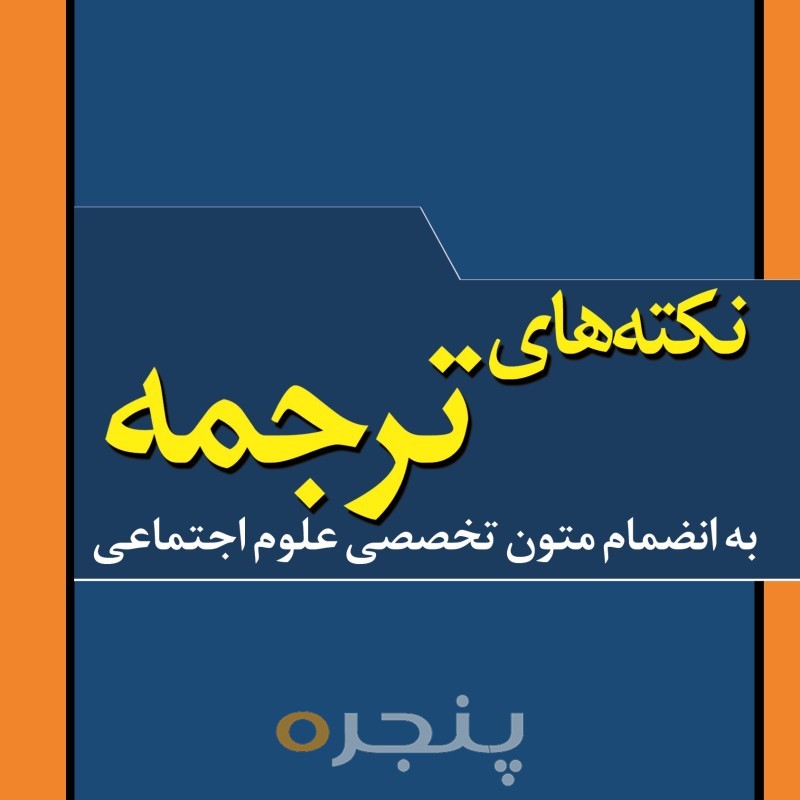 نکته های ترجمه