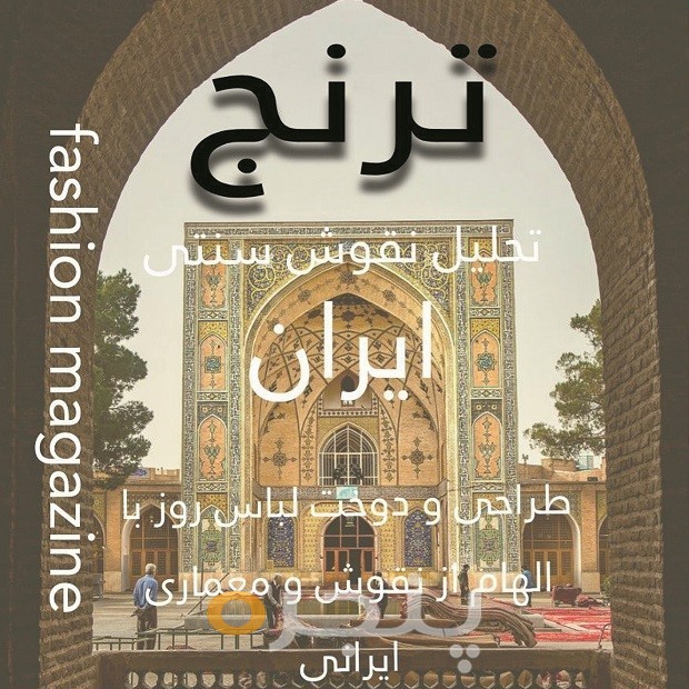 ترنج (تحلیل نقوش سنتی ایران)